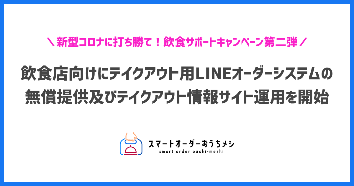 飲食店向けテイクアウト用lineオーダーシステムの無償提供およびテイクアウト情報サイト運用を開始 Hachidoriのプレスリリース