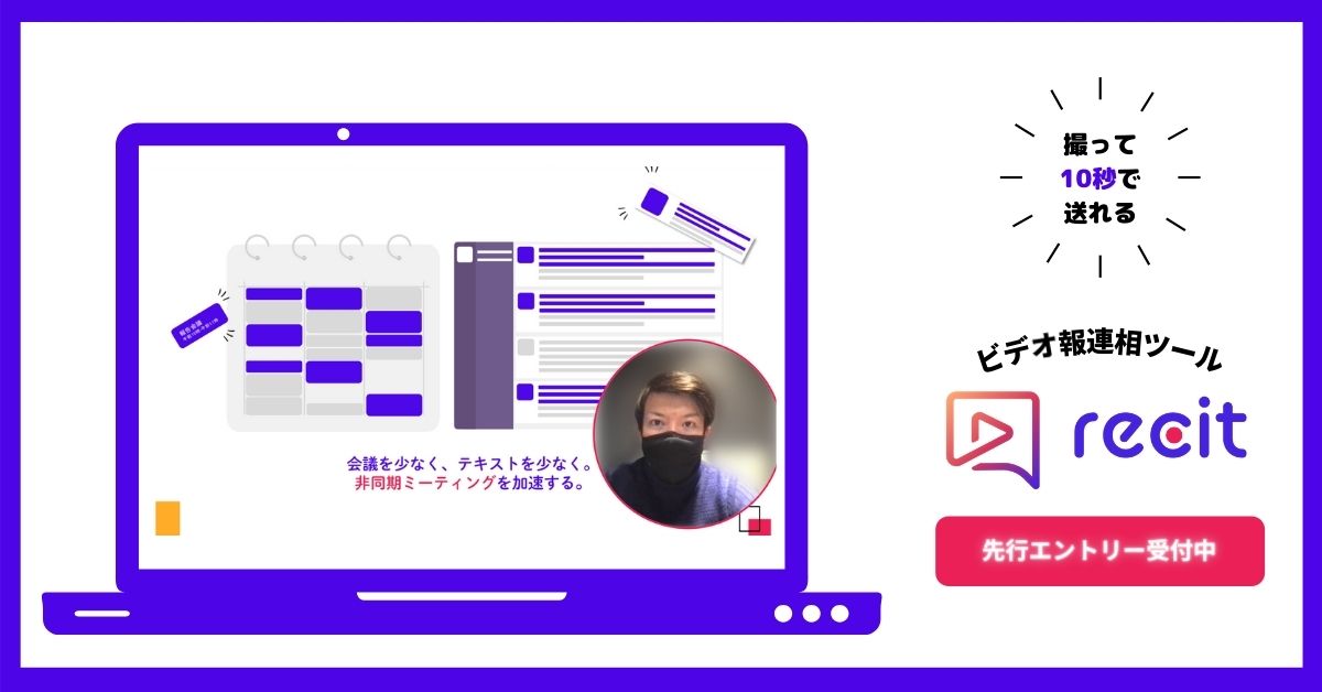 Hachidori 会議の3割削減を可能にする 撮って10秒でシェアするビデオ 報連相ツール Recit のb版を提供開始 Hachidoriのプレスリリース