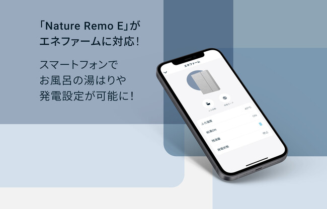 Nature Remo E」がエネファームに対応！スマートフォンでお風呂の湯は