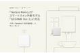 「SESAME」シリーズ対応 第3弾!「Nature Remo」がスマートスイッチ新モデル「SESAME Bot 2」に対応!