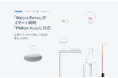 「Nature Remo」がスマート照明「Philips Hue」に対応 遠隔でオンオフや明るさ・色調の変更が可能に