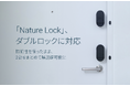 「Nature Lock」、ダブルロックに対応。防犯性を保ったまま、2台をまとめて解施錠可能に。