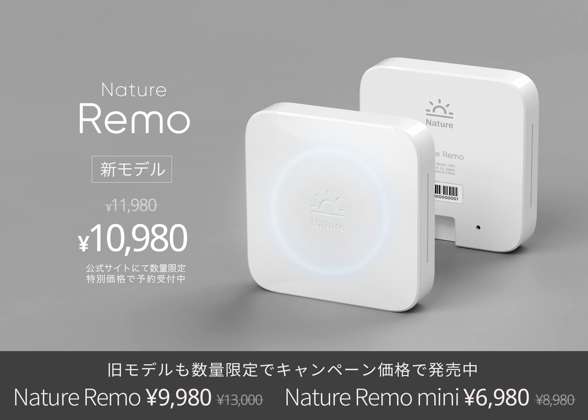 スマートリモコン「Nature Remo」マイナーチェンジモデルを特別価格10,980円で先行予約開始。旧シリーズも割引キャンペーンを開始