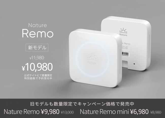 スマートリモコン「Nature Remo」マイナーチェンジモデルを特別価格