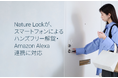 Nature Lockが、スマートフォンによるハンズフリー解錠・Amazon Alexa連携に対応