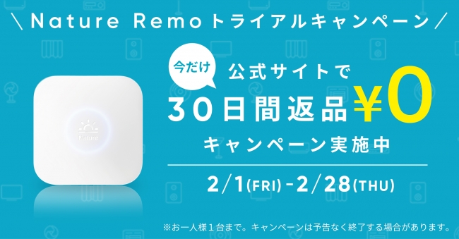 スマートリモコン「Nature Remo mini」30日間無料返品キャンペーン