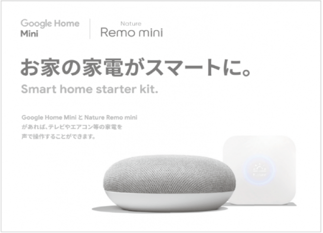 Nature Remoと Google Home がセットの「スマートホームスターター