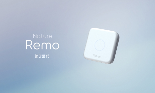 Nature スマートリモコン Nature Remo 3