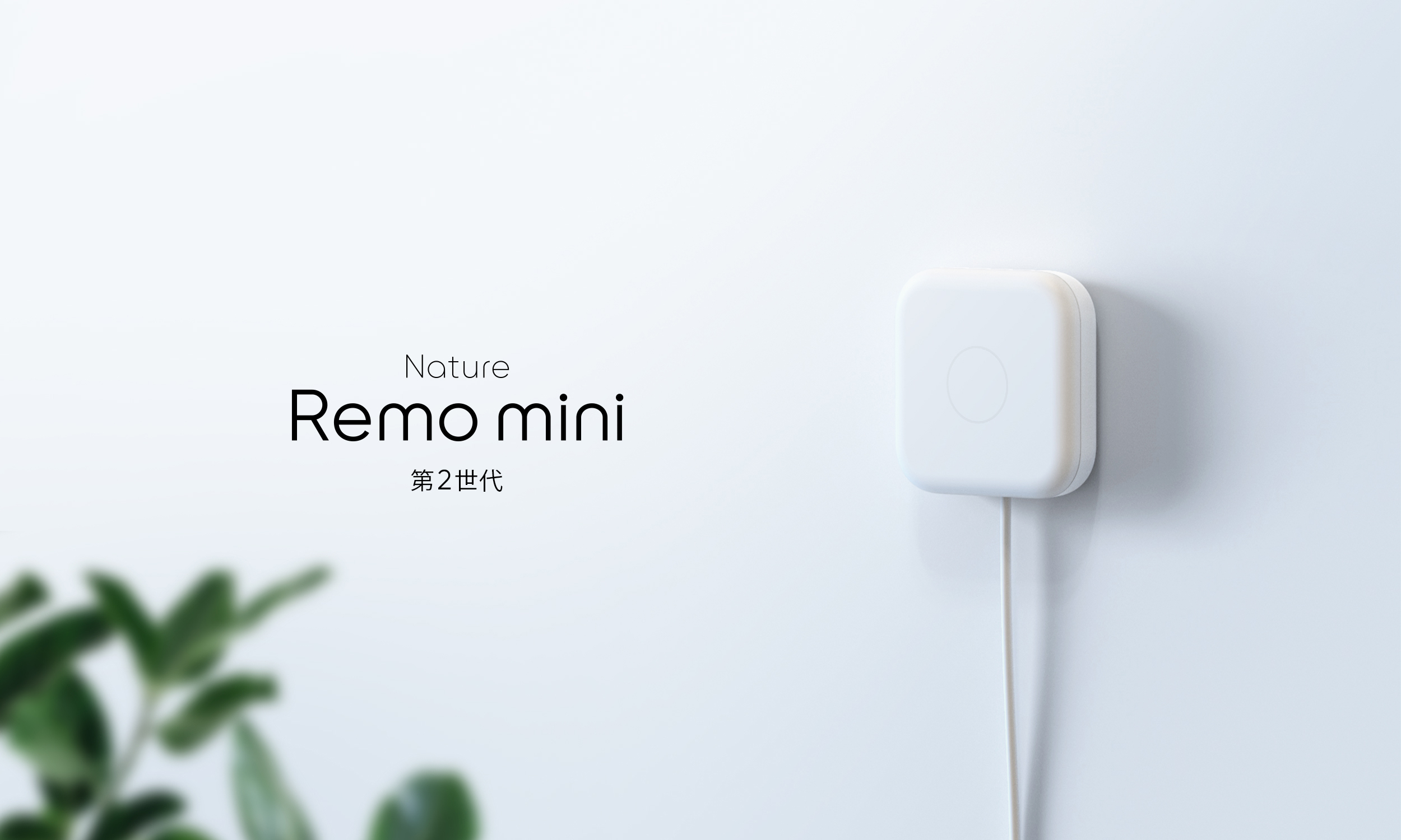 スマートリモコン「Nature Remo mini 2」本日発売〜赤外線飛距離２倍