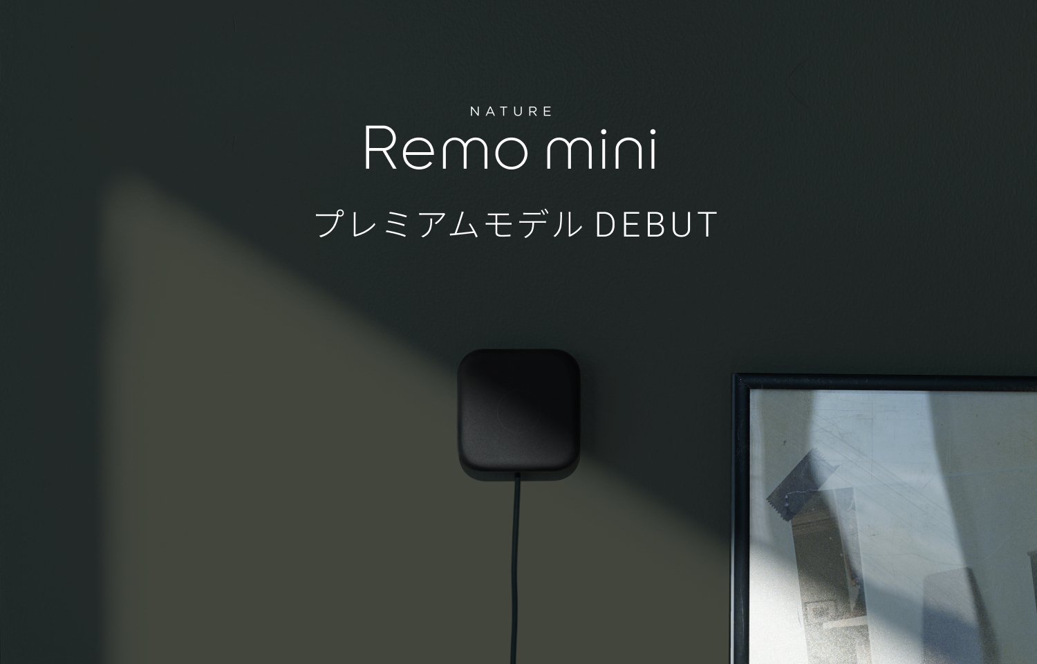 スマートリモコン「Nature Remo mini 2 Premium」発売〜赤外線飛距離