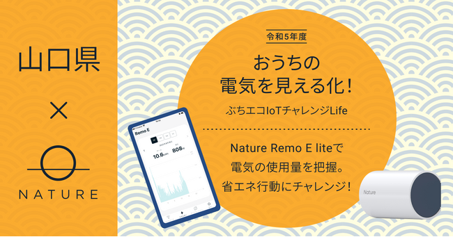 今年も山口県の節電・省エネ促進事業に「Nature Remo E lite」を提供