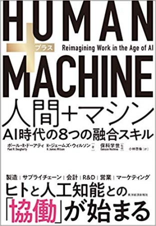 アクセンチュア書籍『HUMAN+MACHINE　～AI時代の8つの融合スキル～』（東洋経済新報社）