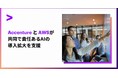 アクセンチュアとAWS、責任あるAIの本格導入を支援 企業向けに確実かつ安全なAIの評価、テスト、構築、管理サービスを共同開発