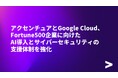 アクセンチュアとGoogle Cloud、Fortune500企業に向けたAI導入とサイバーセキュリティの支援体制を強化