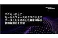 アクセンチュア、セールスフォースのクラウド上でデータとAIを活用した顧客体験の個別最適化を支援