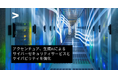 アクセンチュア、生成AIを活用したサイバーセキュリティのサービスとケイパビリティを拡充し、顧客企業のレジリエンスと変革を加速