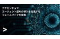 アクセンチュア、エージェント型AIの導入を加速するフレームワークを発表