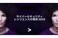 アクセンチュア最新調査――AIで拡大するサイバー脅威に対して防御態勢が整っている組織は世界で10社に1社にとどまる