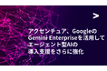 アクセンチュア、Gemini Enterpriseを活用してエージェント型AIの導入支援をさらに強化