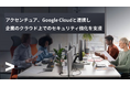 アクセンチュア、Google Cloudと連携し、企業のクラウド上でのセキュリティ強化を支援