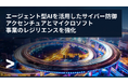 アクセンチュア、マイクロソフトと協働し、エージェント型AIでサイバー防御の最前線における事業のレジリエンス強化を支援