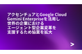 アクセンチュアとGoogle Cloud、Gemini Enterpriseを活用し、世界の企業におけるエージェント型企業変革を支援するため協業を拡大