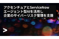 ServiceNowとアクセンチュア、レガシーリスク管理基盤から、エージェント型AIを活用したリスク管理基盤への移行を加速する共同サービスを発表