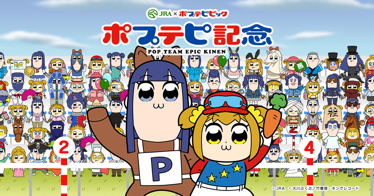 ポプ子とピピ美が100万人集まれば何かが起こる Jra ポプテピピック 常識破りのwebコンテンツ ポプテピ記念 開催決定 日本中央競馬会のプレスリリース
