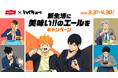 ニッスイ「焼さけあらほぐし」「とりそぼろ」(びん詰)、アニメ「ハイキュー!!」とのコラボデザイン品第2弾発売、プレゼントキャンペーンも開催