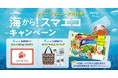 ニッスイ「海からサラダフレーク」、リニューアル記念「海から!スマエコキャンペーン」を実施