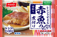 電子レンジ調理の煮魚メニュー「今日のおかず レンジでできる 赤魚の煮付け」・「同 さばのみそ煮」(家庭用冷凍食品)を新発売