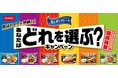 「まんぞくプレート」シリーズ(家庭用冷凍食品)で、プレゼントキャンペーン「あなたはどれを選ぶ?キャンペーン」実施