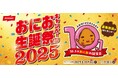 「大きな大きな焼きおにぎり」公式キャラクター「やき おにお」の誕生日に合わせたプレゼントキャンペーン実施