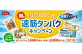 プレゼントキャンペーン「おさかなタンパクチャージ！朝の速筋タンパクキャンペーン」実施