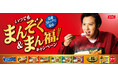「まんぞくプレート」「まん福どん」シリーズでプレゼントキャンペーンを実施