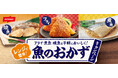 「今日のおかず」シリーズより魚メニュー対象のプレゼントキャンペーンを実施
