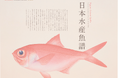 ニッスイの研究の歩みと魚類の多様性を伝える歴史資産「日本水産魚譜」を用いた2026年版カレンダーが第47回日本BtoB広告賞で「審査委員会特別賞」を受賞