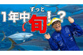 さかなクンが「黒瀬ぶり」のおいしさの秘密に迫る動画公開