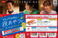 がんばる中高生を「夜おやつ」で応援　ニッスイ「おさかなのソーセージ」キャンペーンを開始