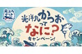 MSC漁業認証取得のカツオを使用した「光洋丸かつお」でプレゼントキャンペーン実施