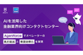 ウフル、AIを活用した金融業界向けコンタクトセンター刷新ソリューションの提供開始