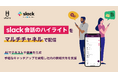 ウフル、Slack会話のハイライトをマルチチャネルで配信