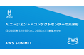 ウフル、AIを活用したカスハラ対応支援をAWS Summit Japan 2025で展示