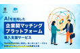 ウフル、AIを活用した企業間マッチングプラットフォーム導入支援サービス提供開始