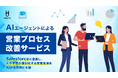 ウフル、AIエージェントによる営業プロセス改善サービスの提供を開始
