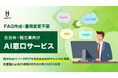 ウフル、FAQ作成・運用変更不要の「AI窓口サービス」を自治体・観光業向けに提供開始
