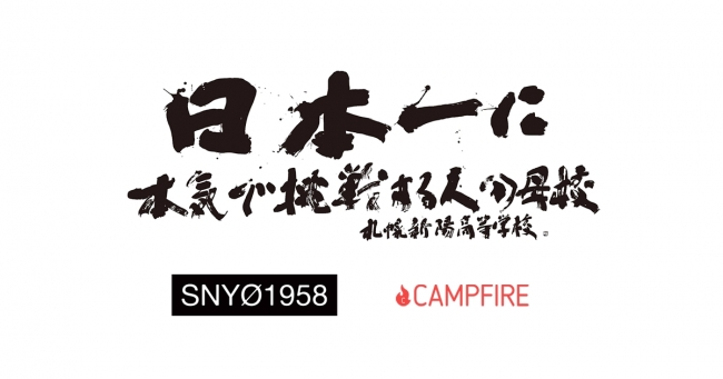 株式会社campfire 札幌新陽高等学校と業務提携 教育課程に クラウドファンディング を取り入れ 学習支援実施 企業リリース 日刊工業新聞 電子版