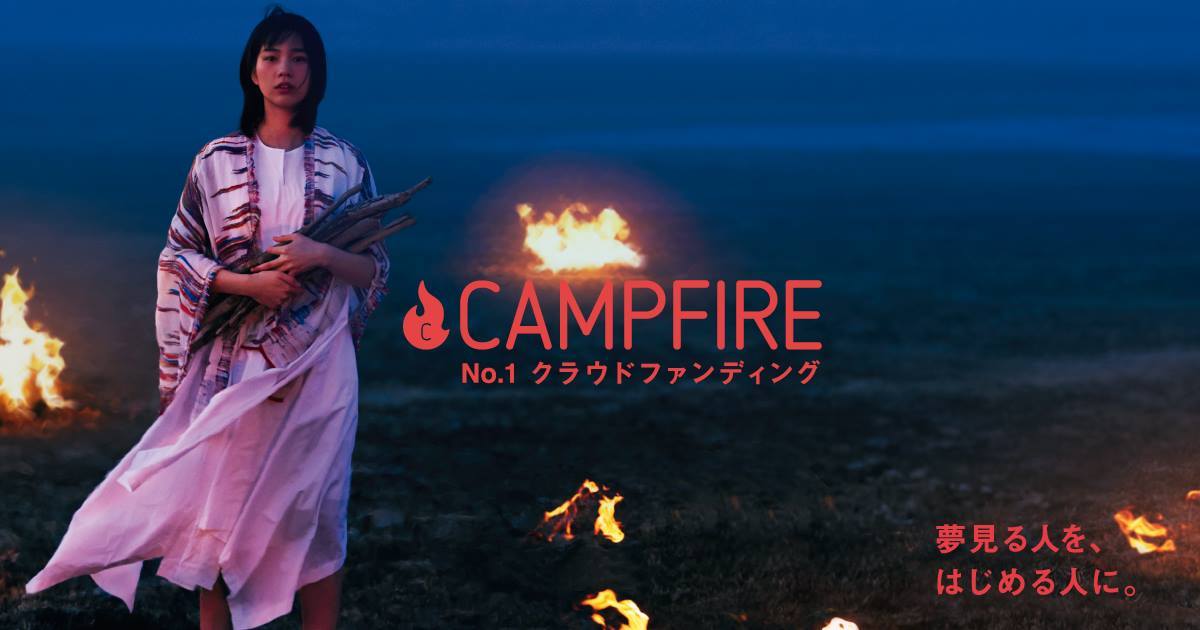 Campfire のん出演のテレビcm 夢見る人を はじめる人に 19年4月19日 金 より放映開始 株式会社campfireのプレスリリース