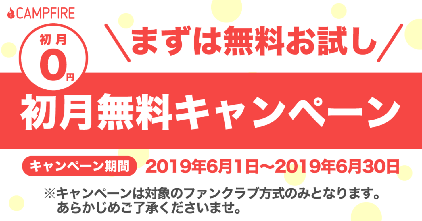 継続課金型コミュニティプラットフォーム Campfireファンクラブ 19年6月1日より初月無料 キャンペーンを開始 株式会社campfireのプレスリリース