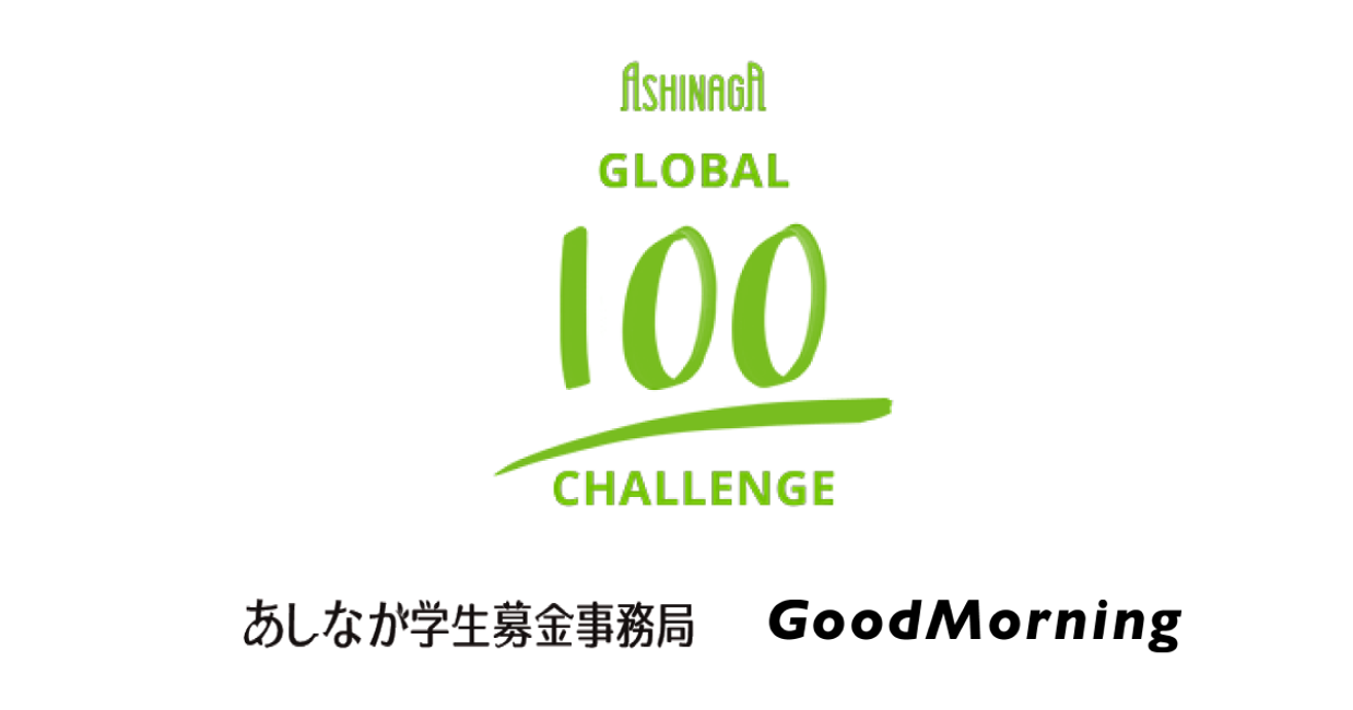 Goodmorning あしなが学生募金 はじめてのオンライン街頭募金 Ashinaga Global 100 Challenge 特設クラウドファンディングページを開設 株式会社campfireのプレスリリース